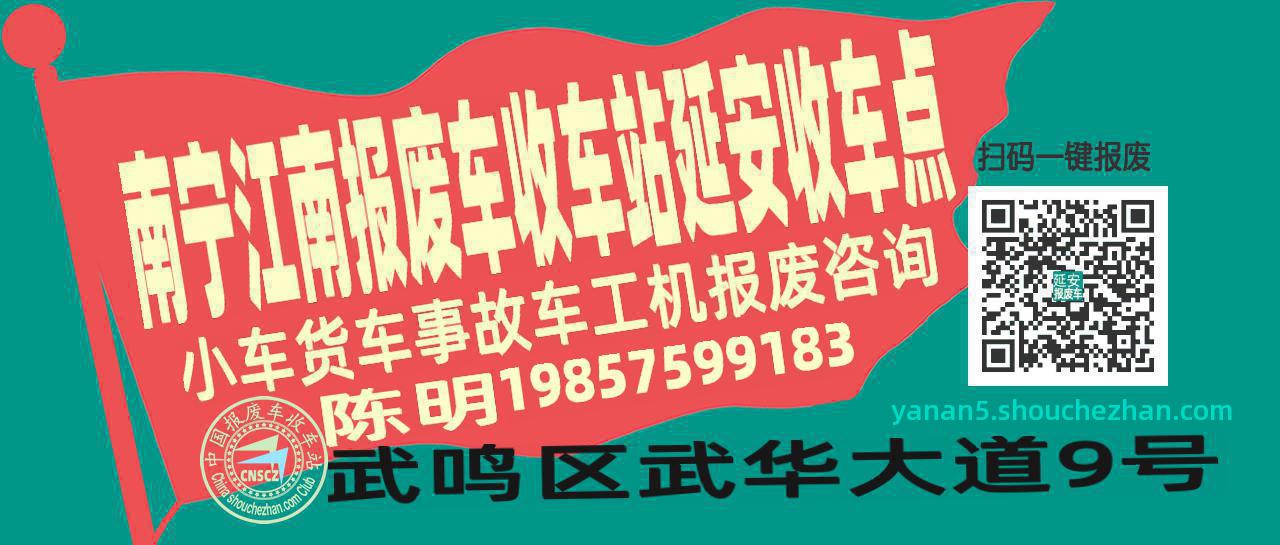 南宁江南报废车收车站延安收车点